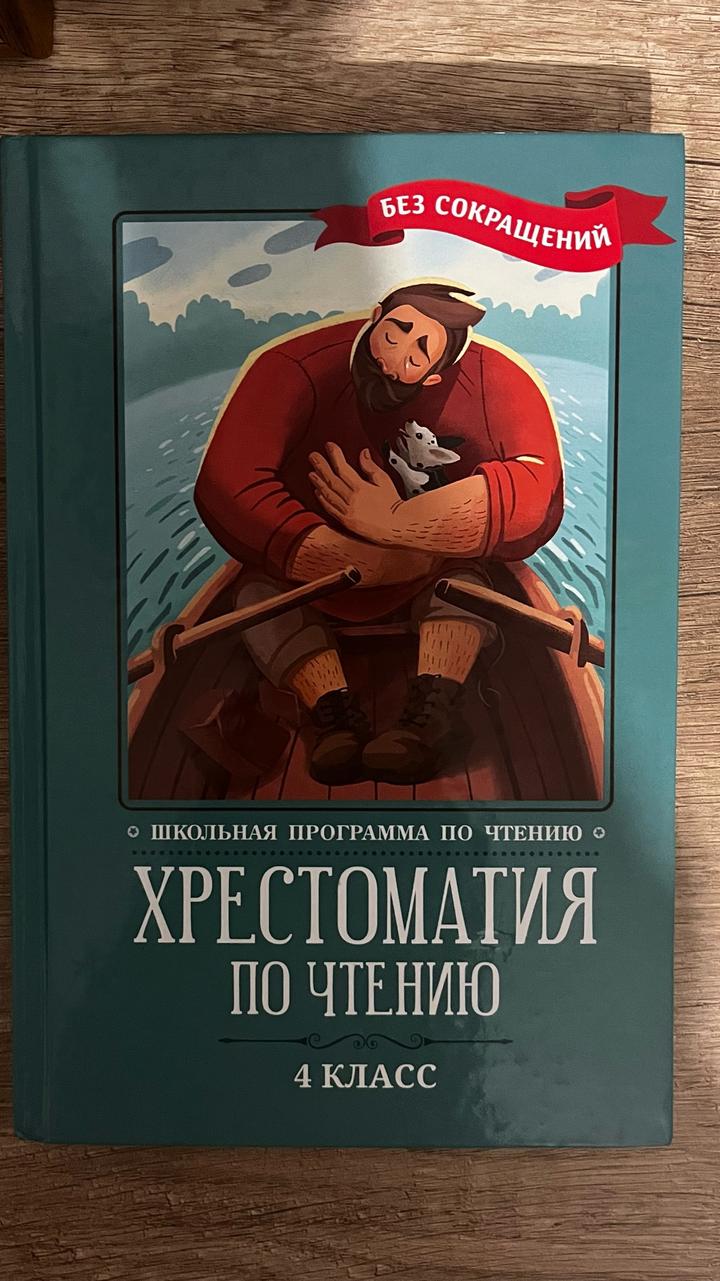 Хрестоматия по чтению. 4 класс