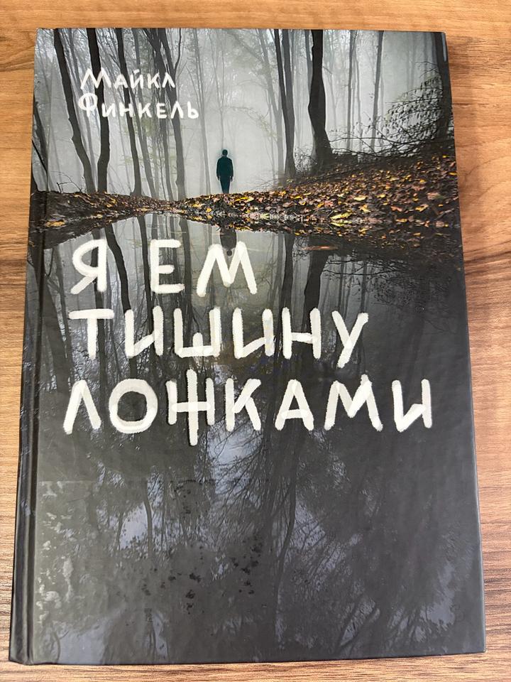 Я ем тишину ложками