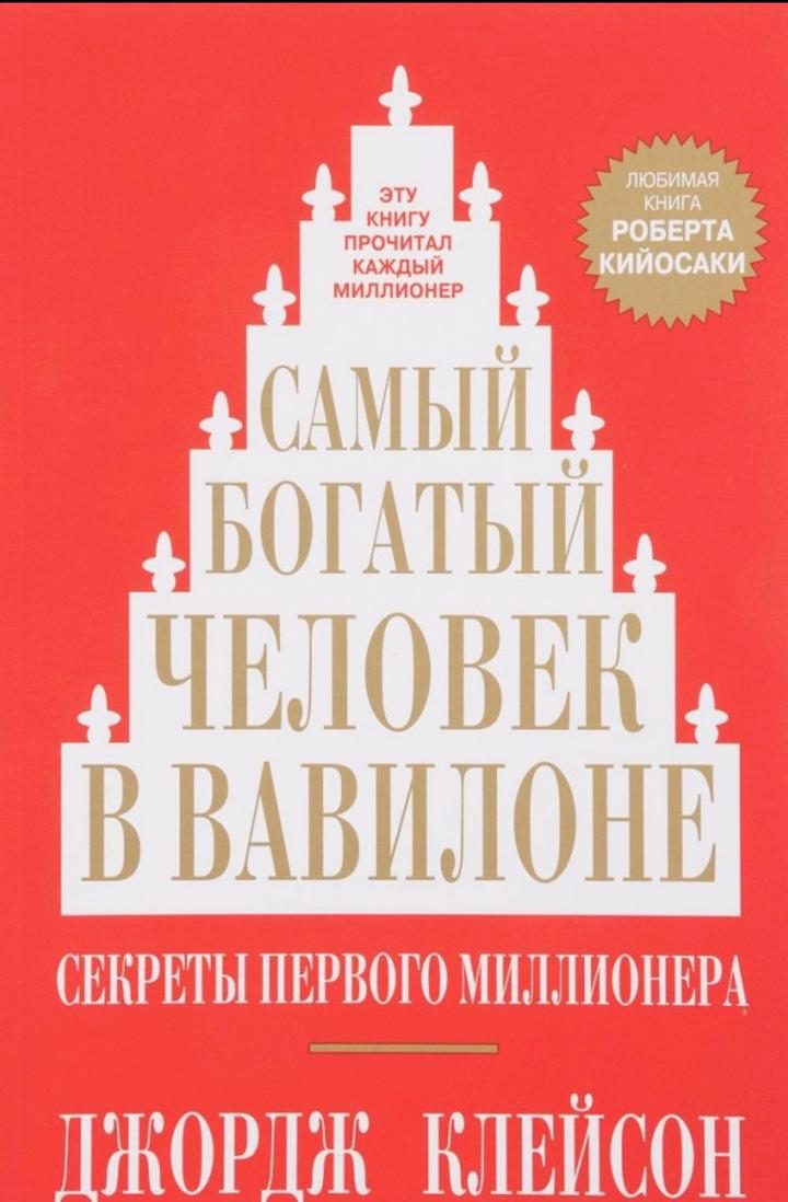 Самый богатый человек в Вавилоне