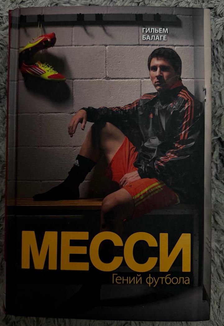 Книга "Месси. Гений футбола"