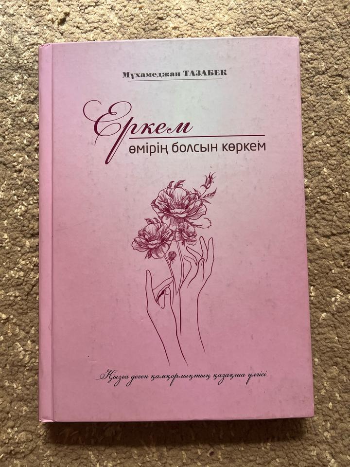 Еркем өмірің болсын көркем