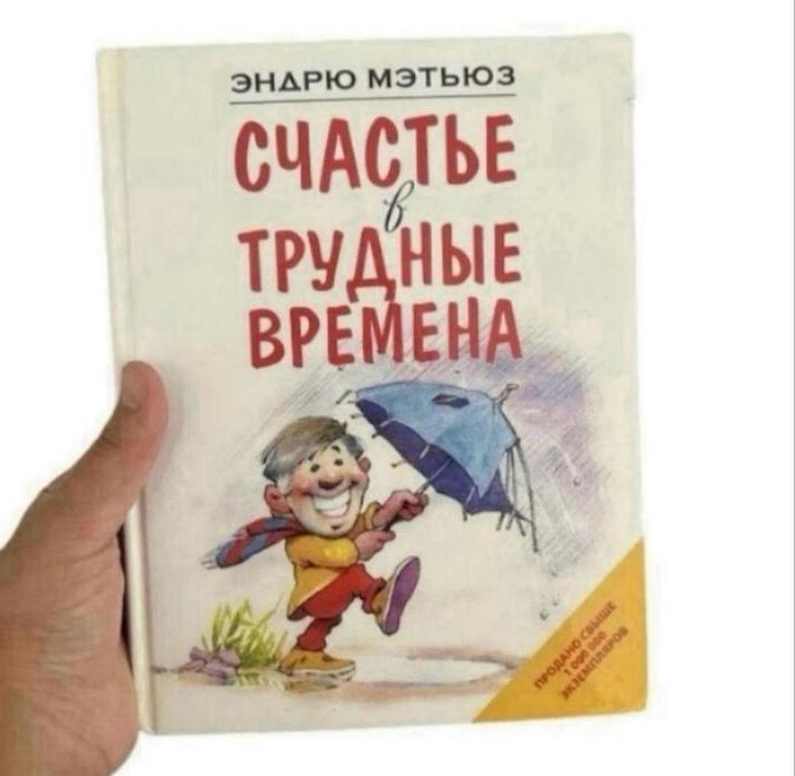 Счастье в трудные времена