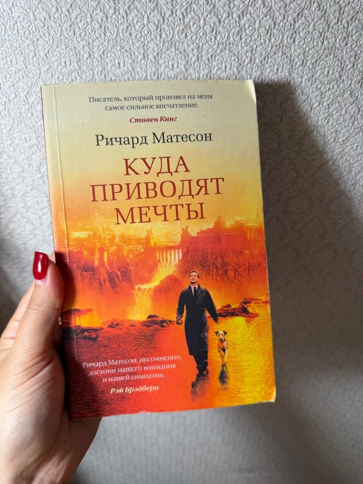 Куда приводят мечты