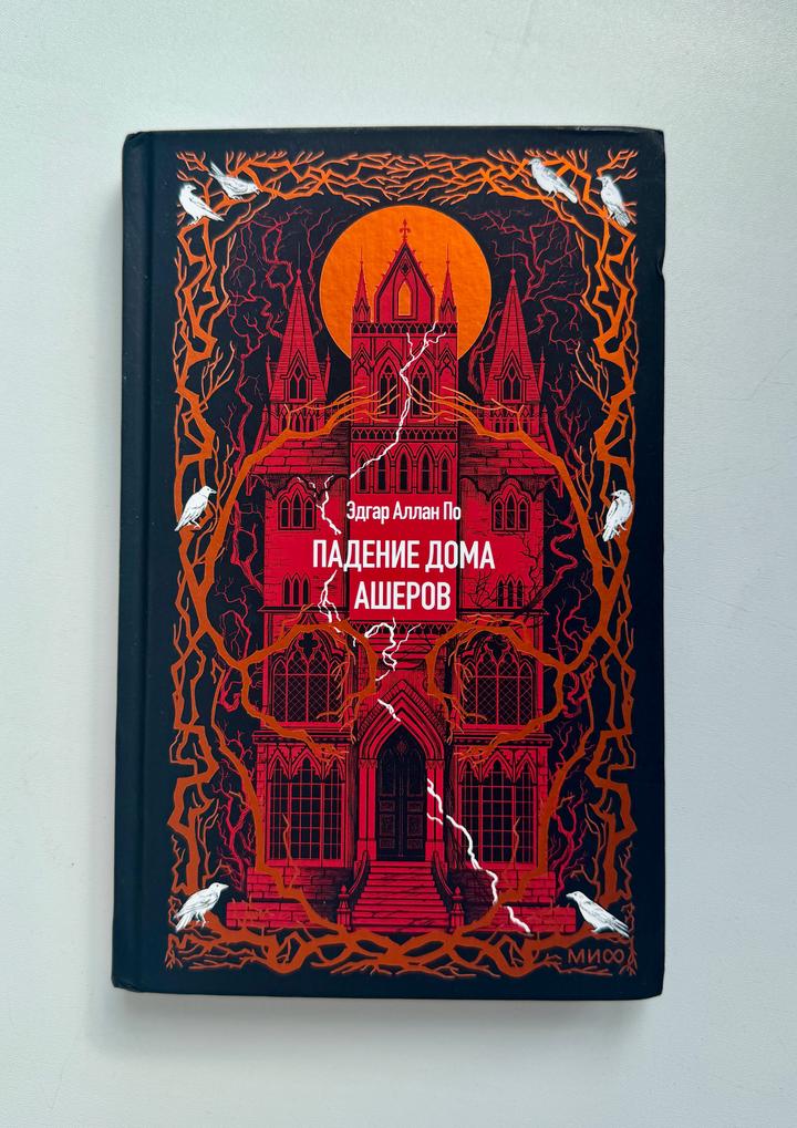 Падение дома Ашеров