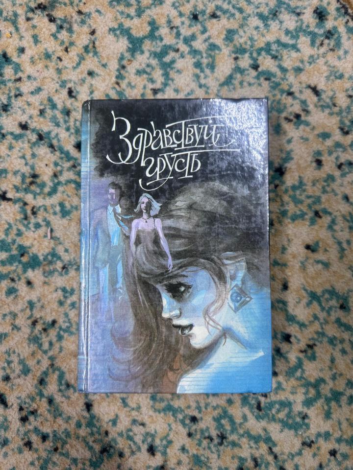 Здравствуй, грусть. Свидетельство чувств