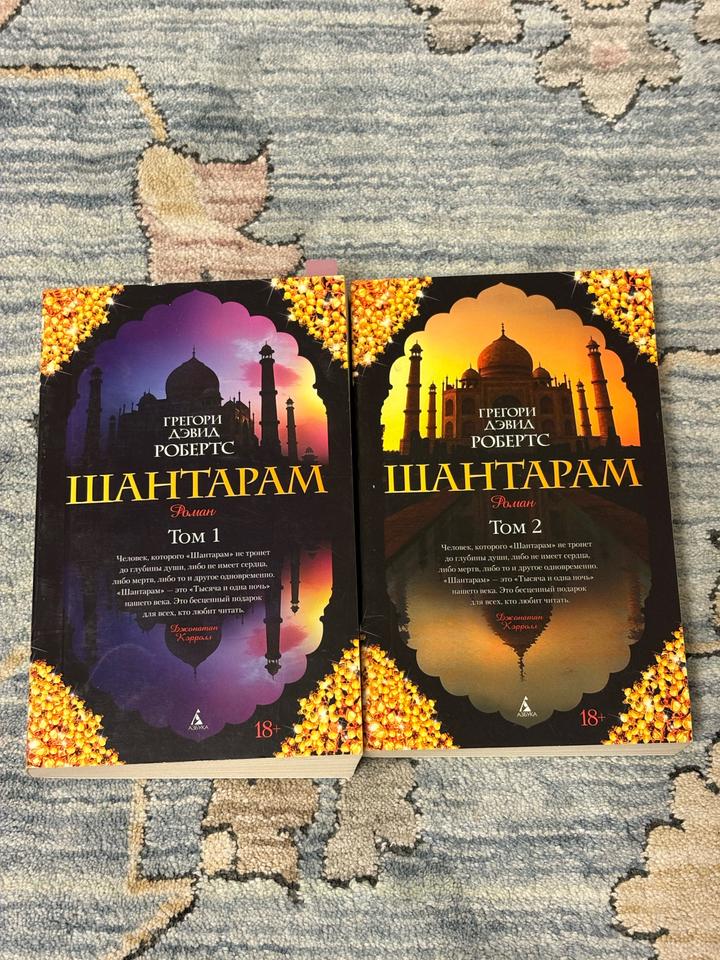 Шантарам, Грегори Дэвид Робертс