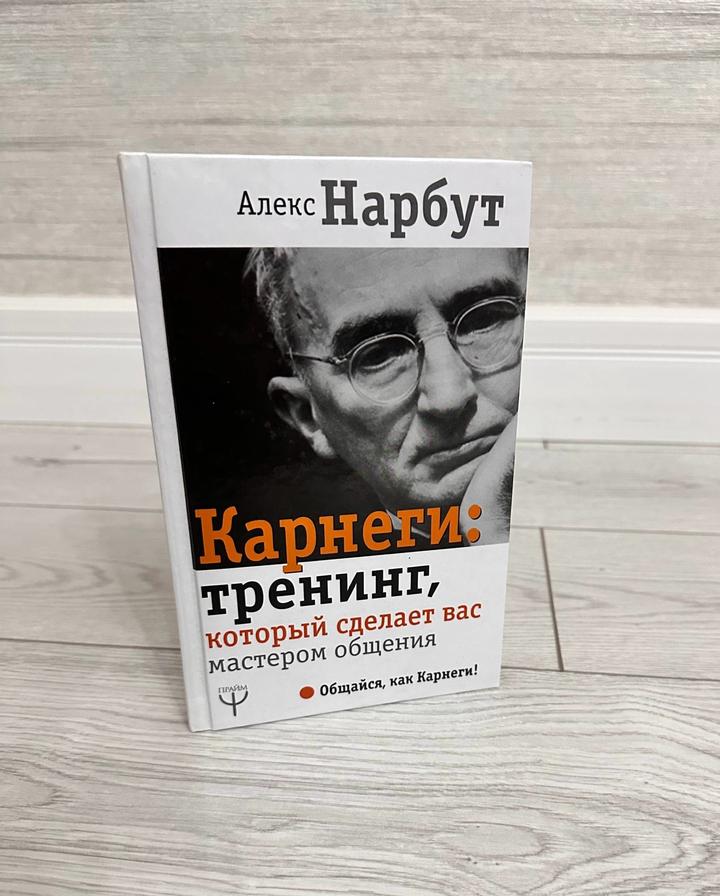 Карнеги: тренинг, который сделает вас мастером общения