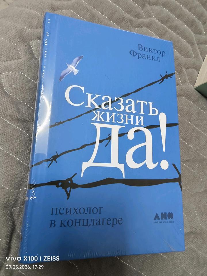 Книга Сказать жизни Да!