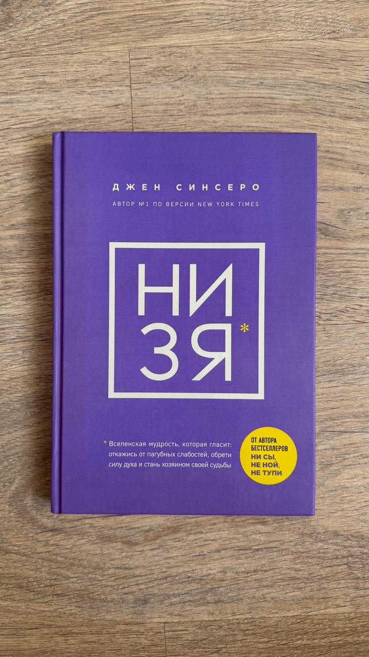 «НИ ЗЯ» Джен Синсеро