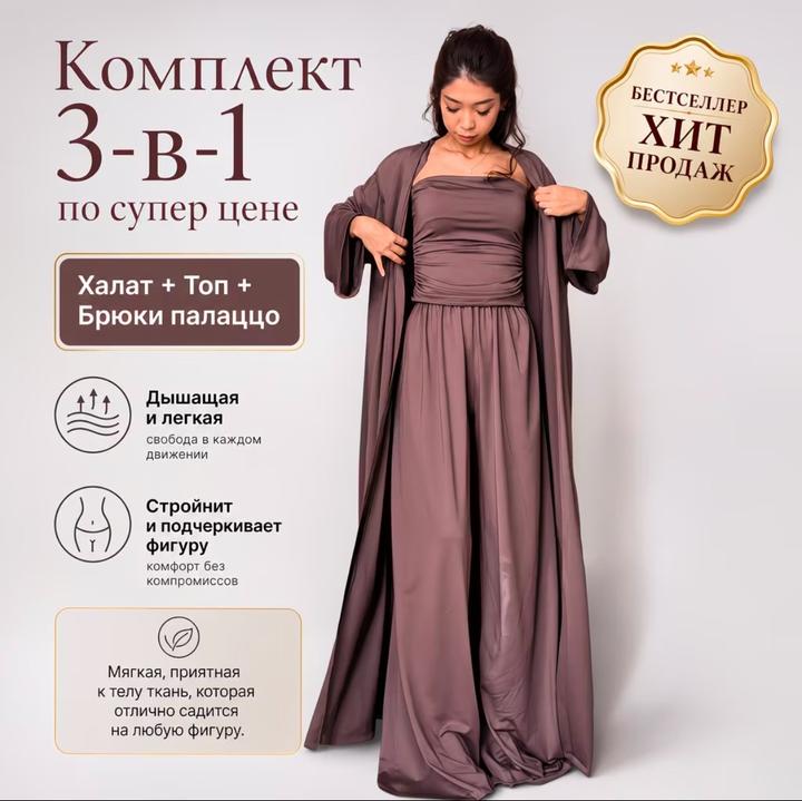 Костюм-тройка халат, топ и брюки палаццо