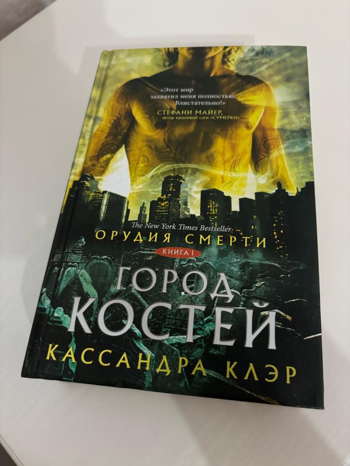 Орудия смерти. Город костей