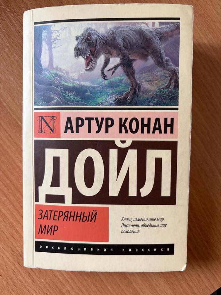Затерянный мир