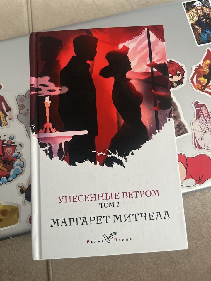 Унесенные ветром. Том 2