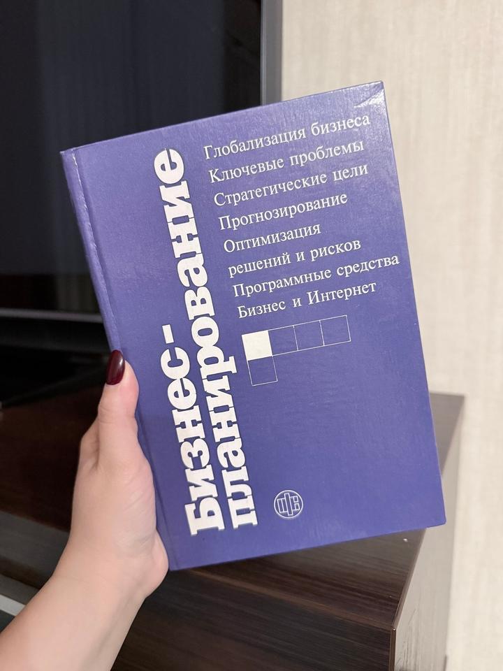 Бизнес-планирование