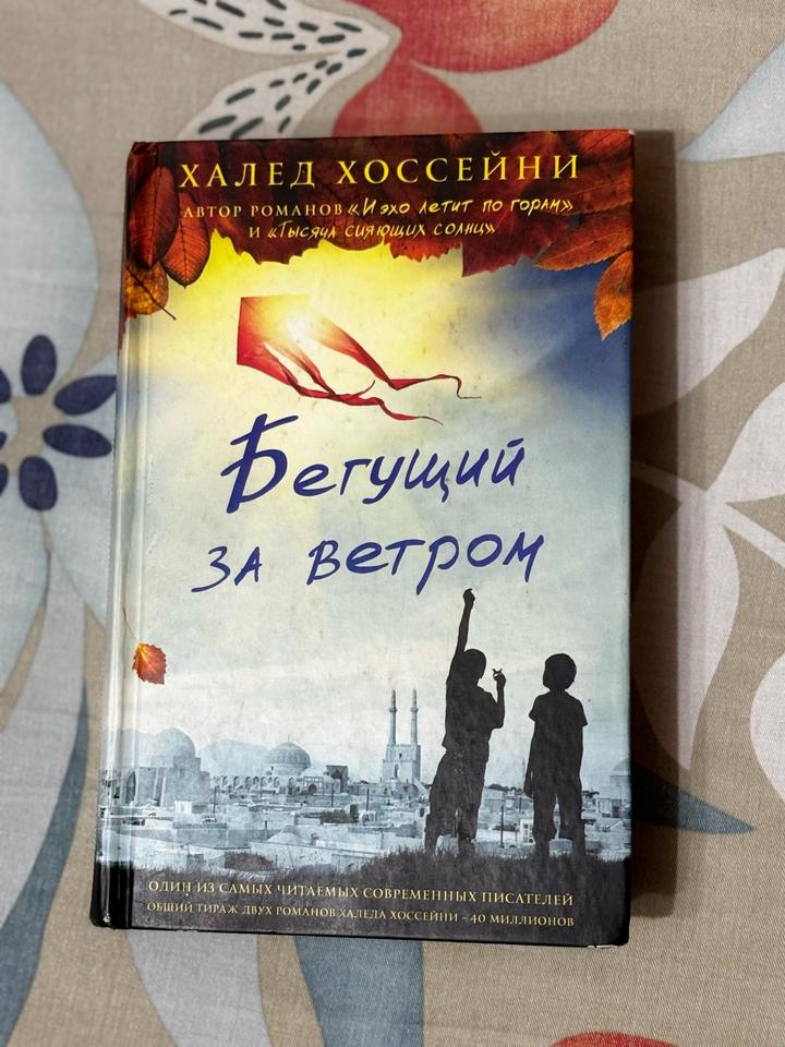 Бегущий за ветром