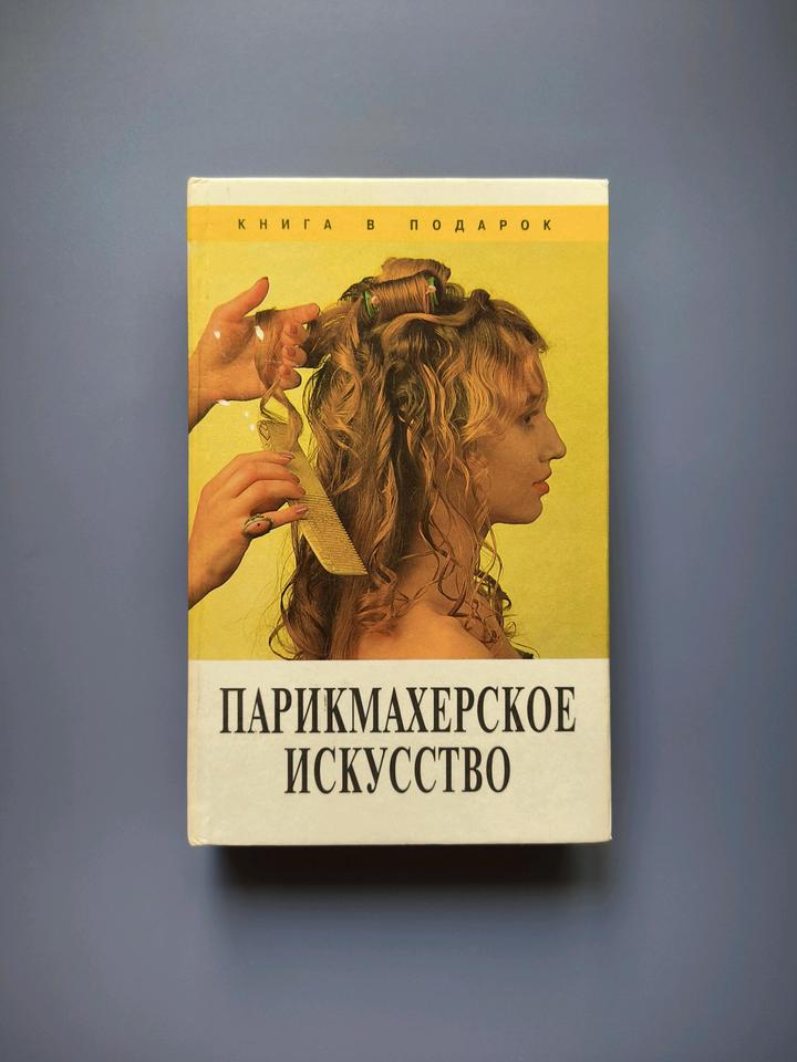 & Other stories Книга парикмахерское искусство