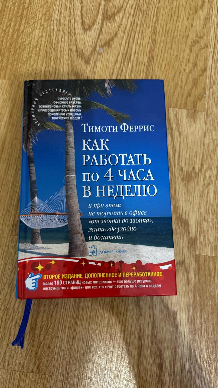 Как работать по 4 часа в неделю