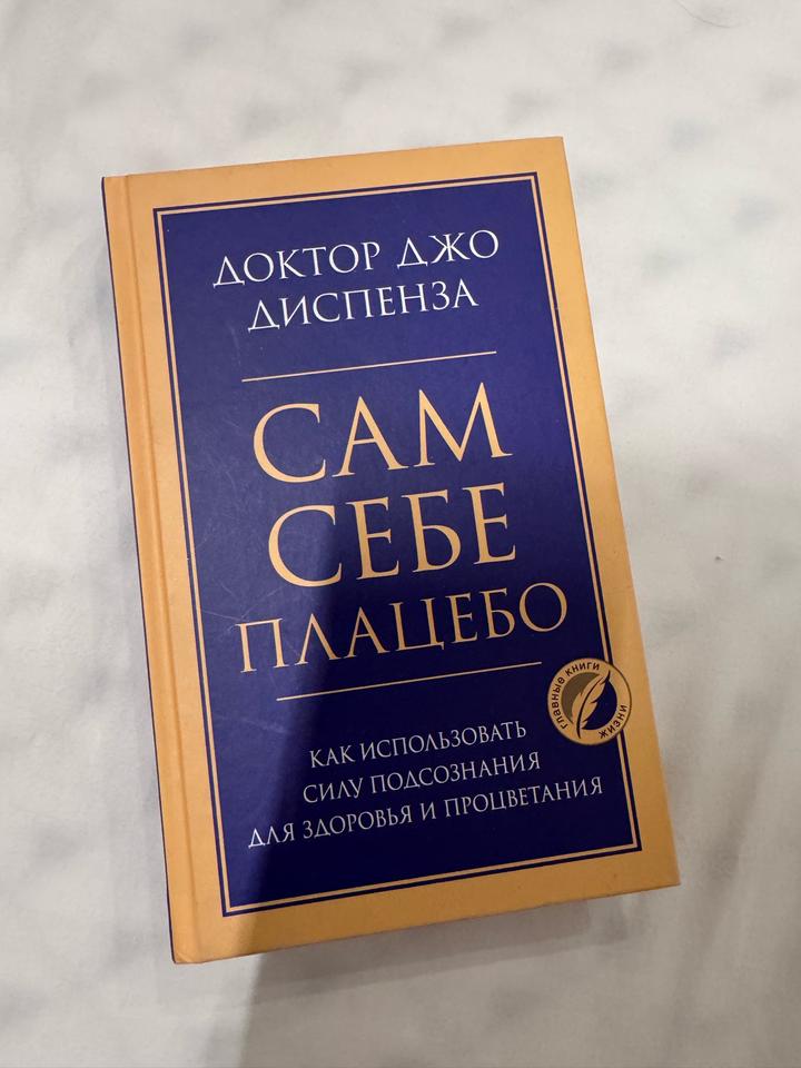 Сам себе плацебо