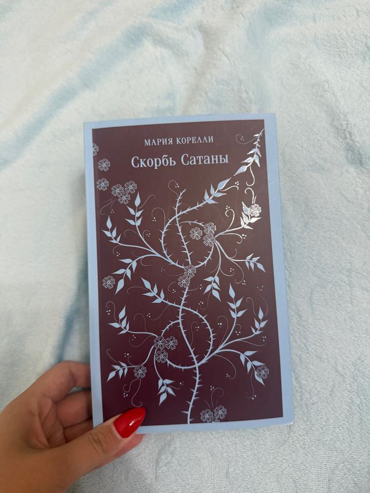 Скорбь Сатаны