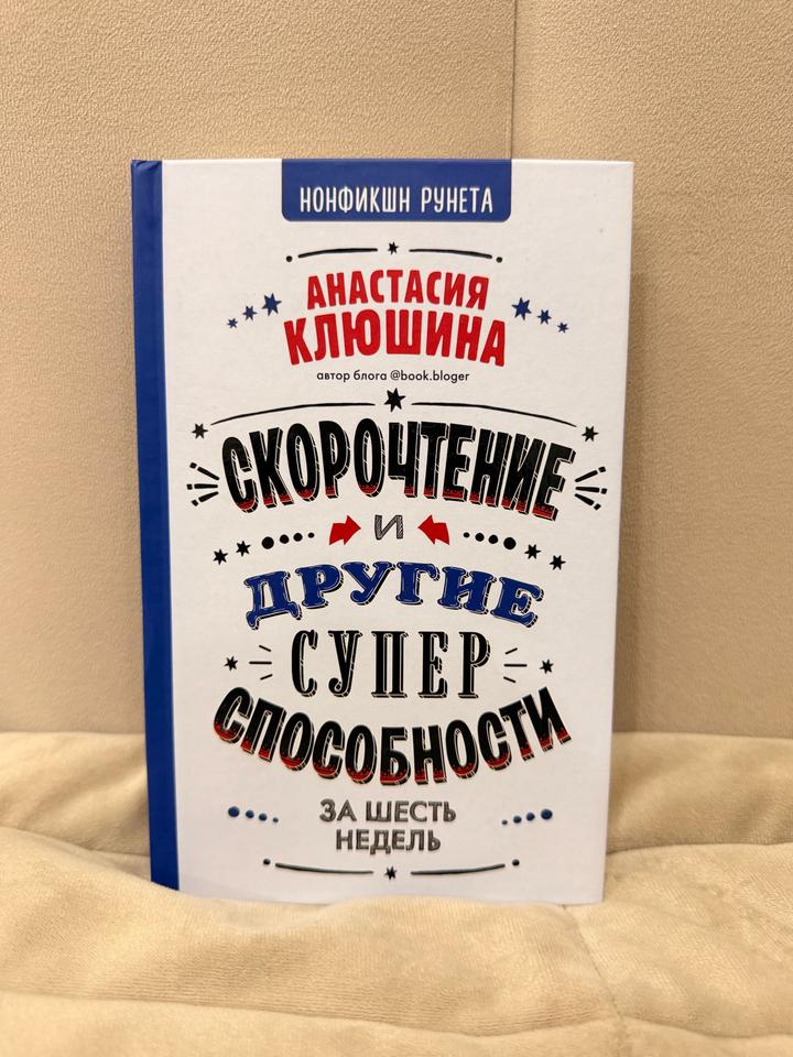 Скорочтение и другие суперспособности за шесть недель