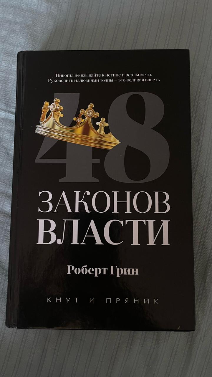 48 законов власти