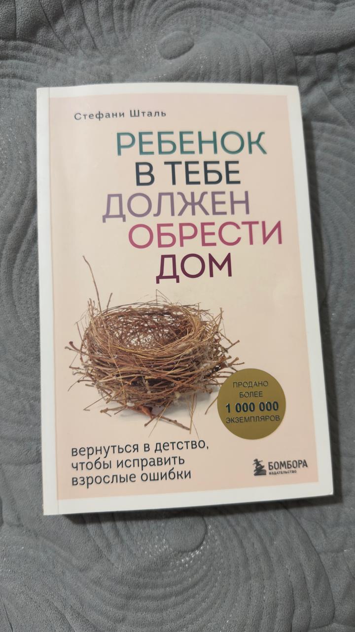 Ребенок в тебе должен обрести дом
