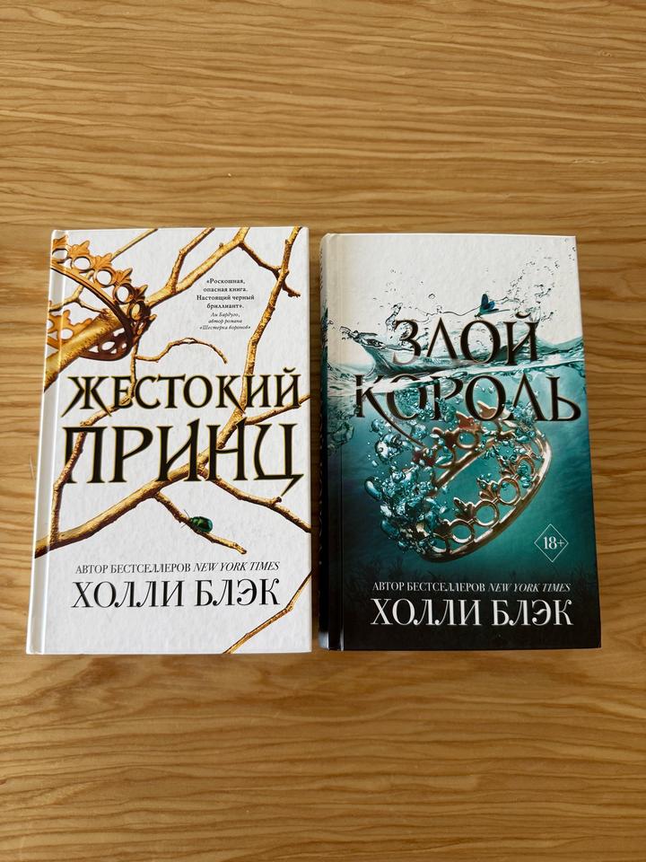 Жестокий принц 2 книги