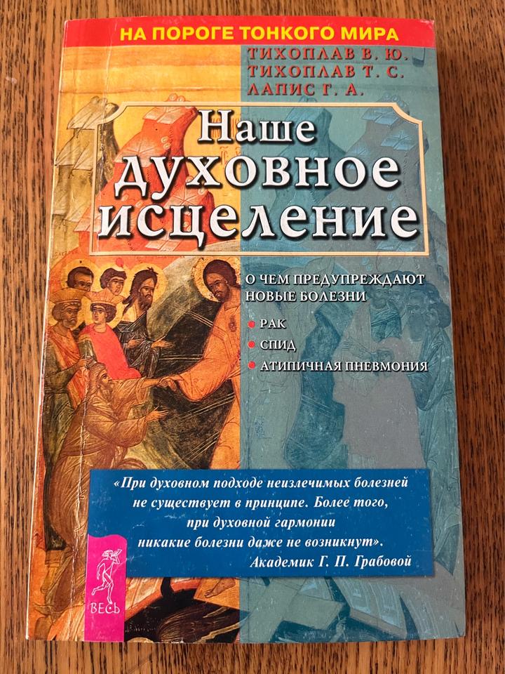 Наше духовное исцеление