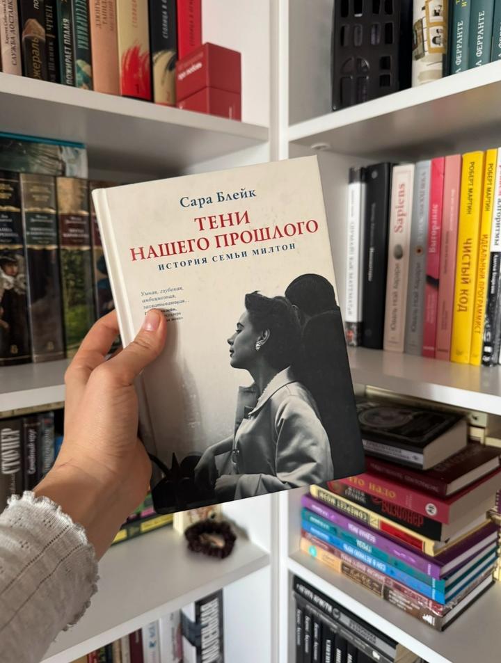 «Тени нашего прошлого» Блейк