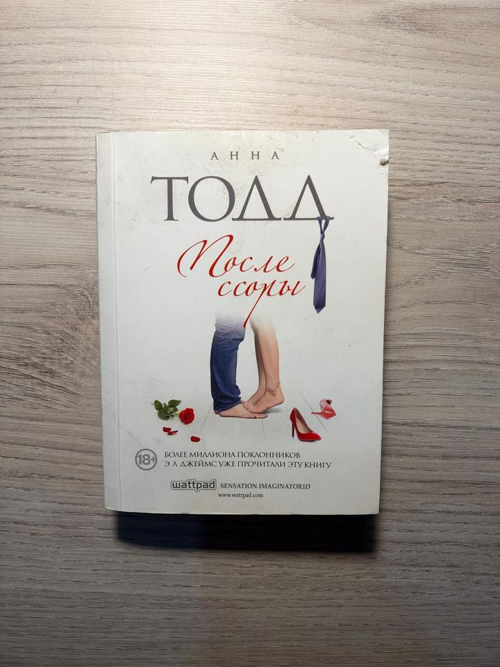 Книга После ссоры (Анна Тодд)