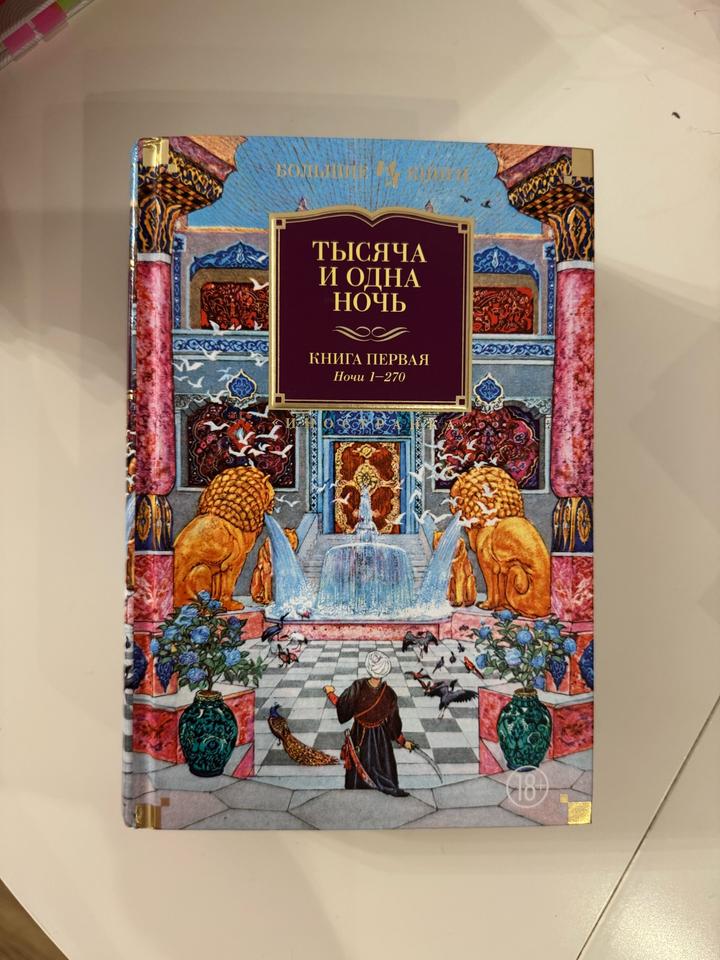 Тысяча и одна ночь. Книга первая