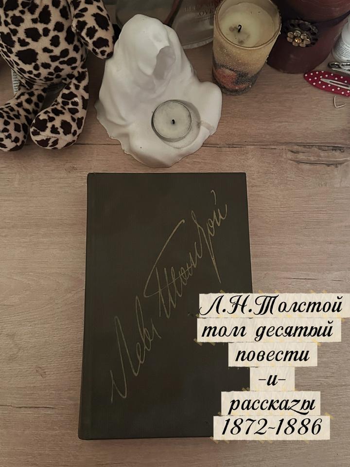 Книга Л.Н.Толстого