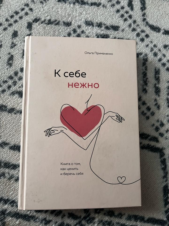 К себе нежно / Ольга Примаченко