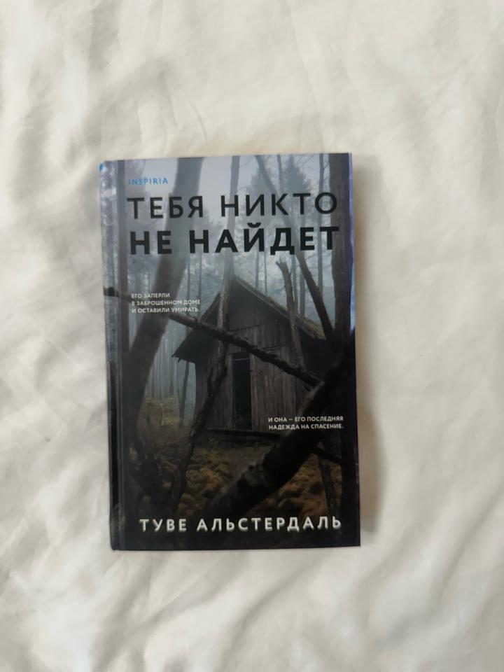 Тебя никто не найдет