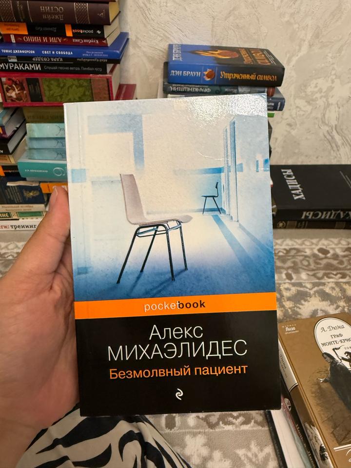 Безмолвный пациент