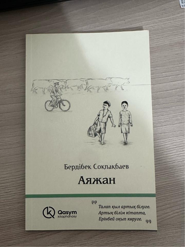 Аяжан-Бердибек Сокпакбаев