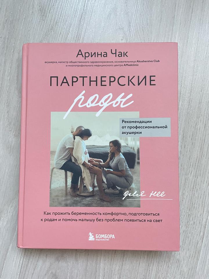 Книга «Партнерские роды»