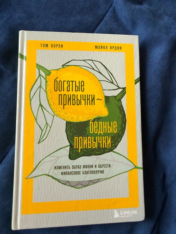 Богатые привычки, бедные привычки