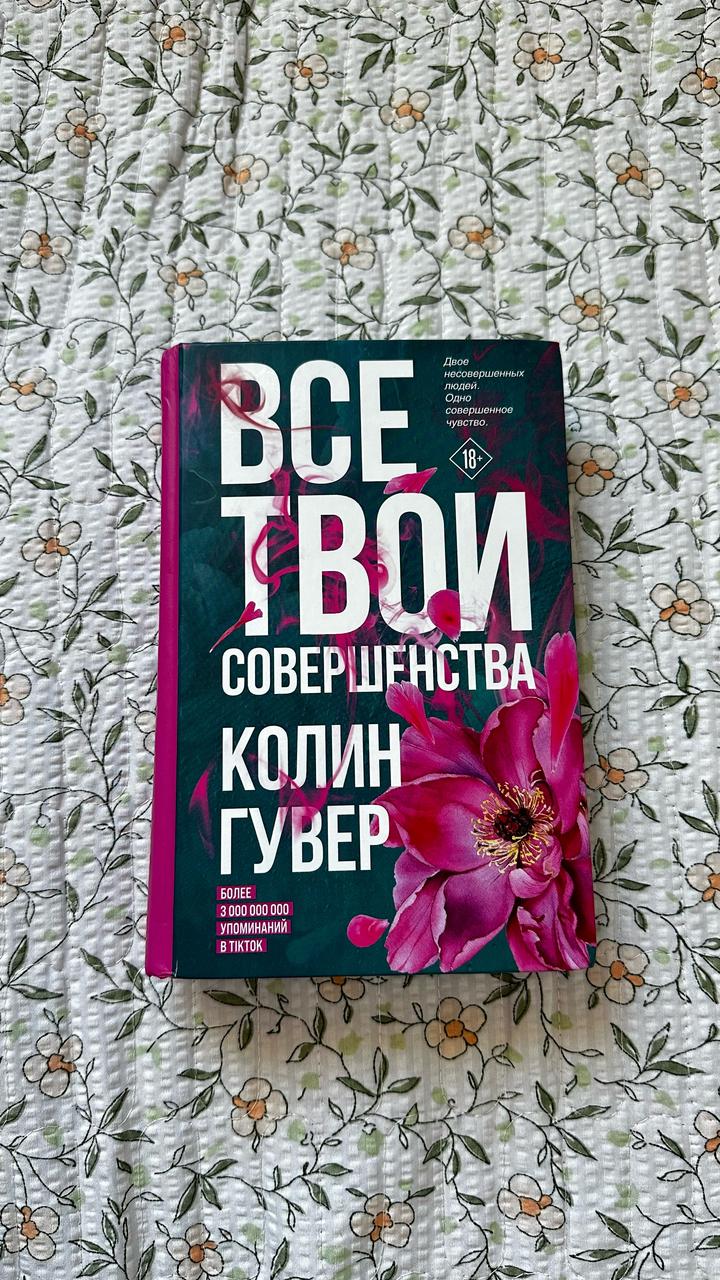 Все твои совершенства