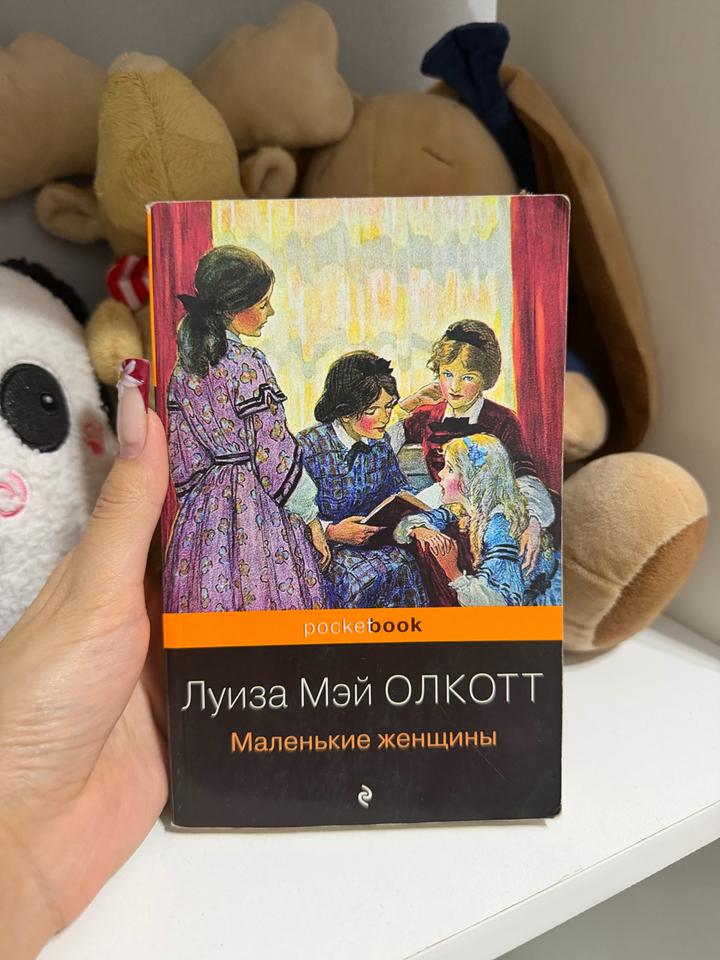 Маленькие женщины