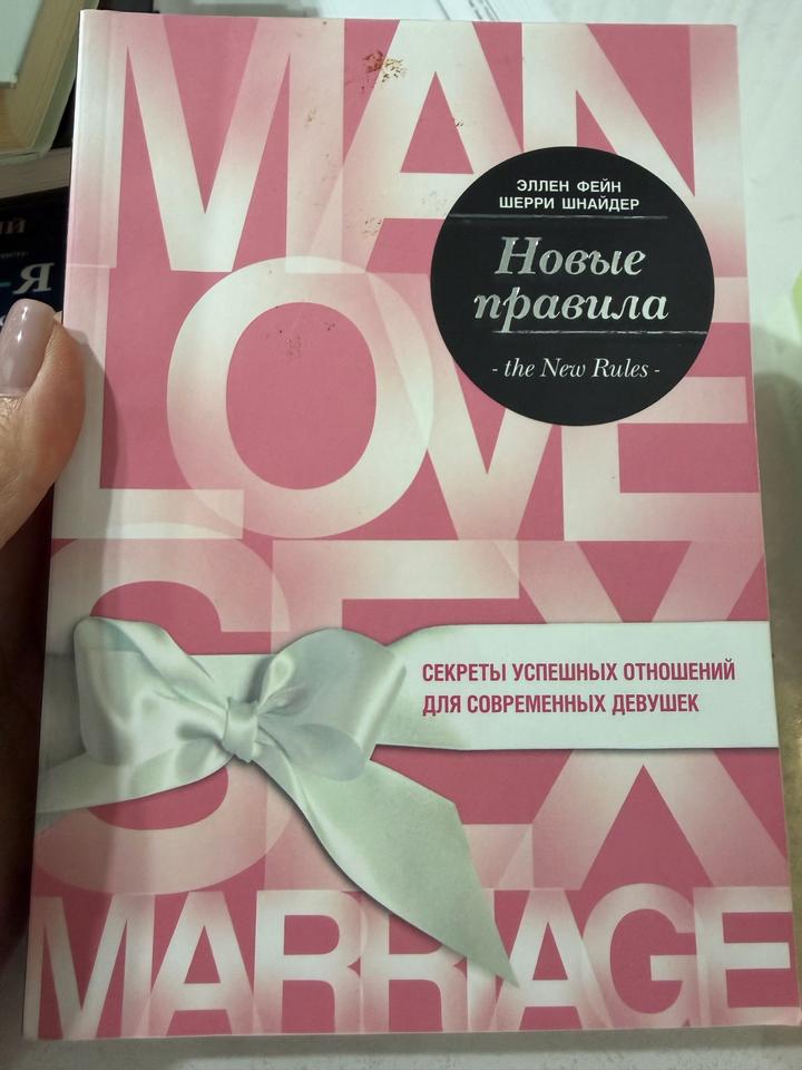 Новые правила. Секреты успешных отношений для современных девушек.
