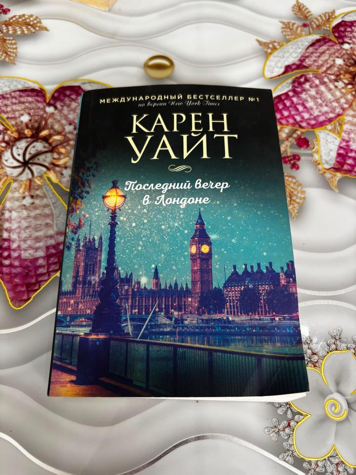 Карен Уайт книга