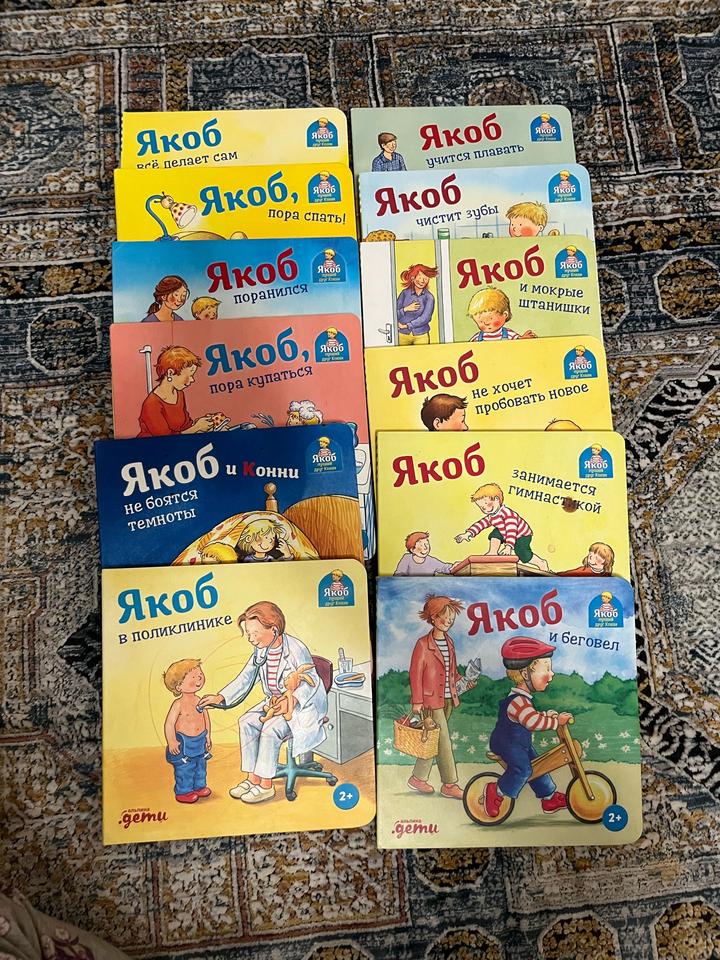 Якоб. Сборник из 12 книг