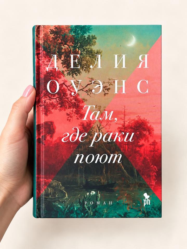 Новая книга Делия Оуэнс «Там, где раки поют» 📚✨