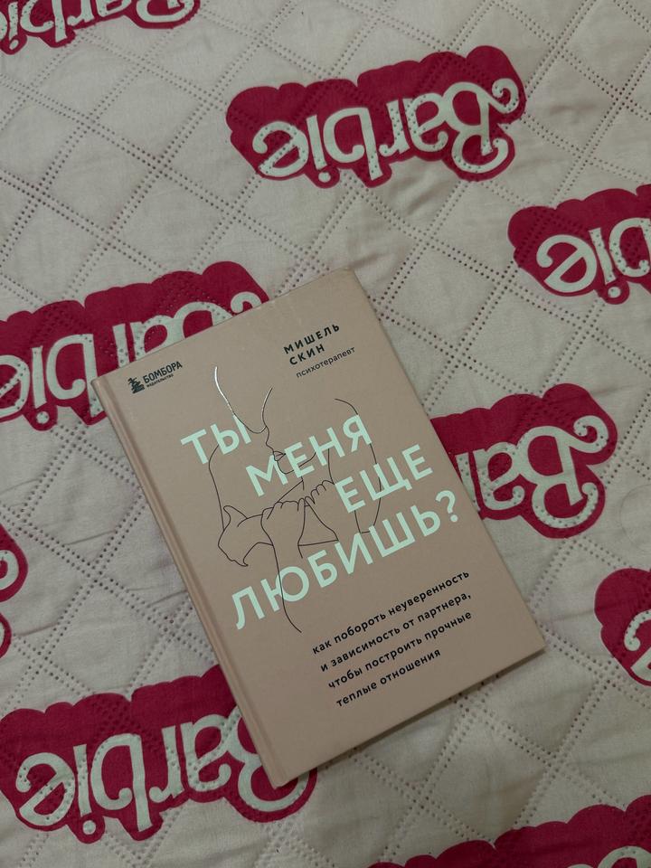 "Ты меня еще любишь?" Книга