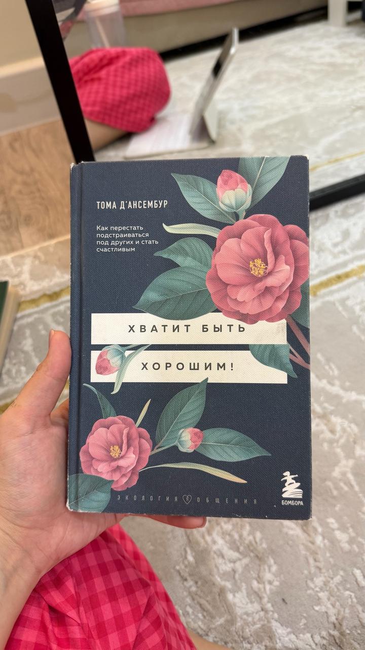 Книга «Хватит быть хорошим!»