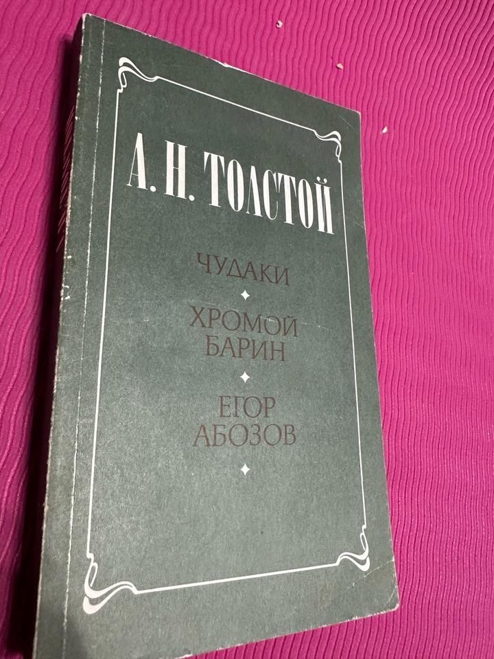 Чудаки. Хромой барин. Егор Абозов.Комплект из пяти книг Букинистика - 1800 тг