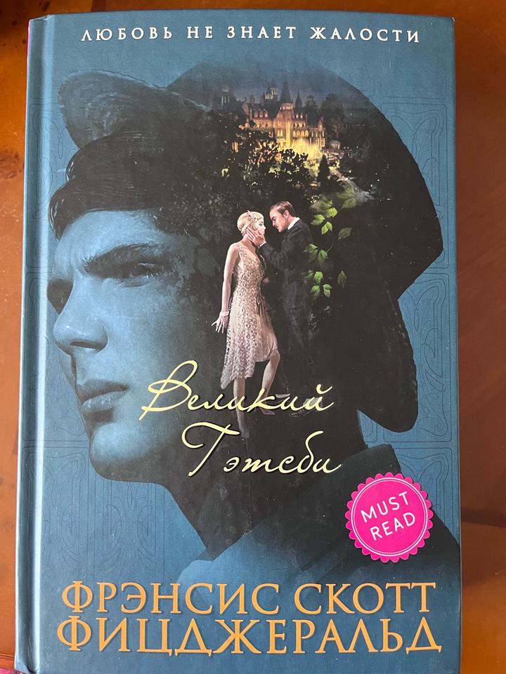 Великий Гэтсби