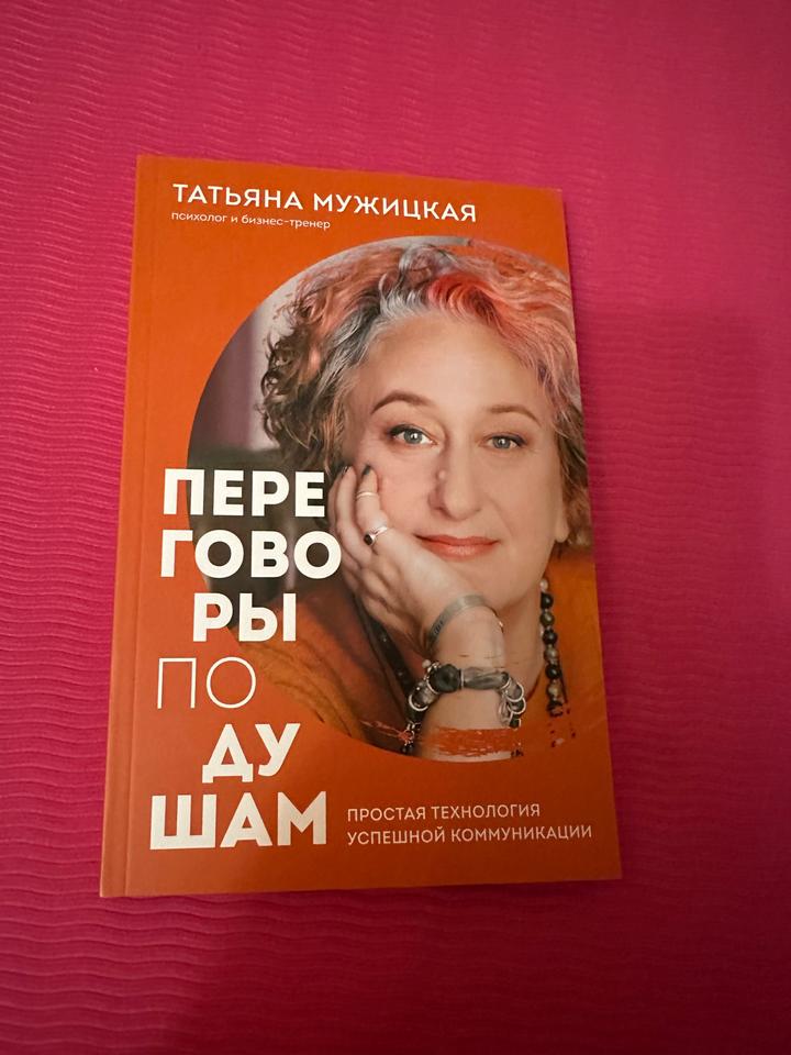 Переговоры по душам
