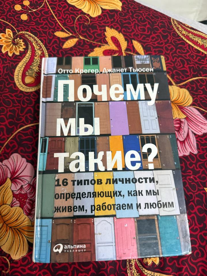 Почему мы такие? 16 типов личности, определяющих, как мы живем, работаем и любим